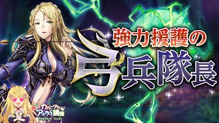 【アルラス】強力援護の弓兵隊長！ジネット[漆黒]紹介【カルーアの教えてアルラス講座】