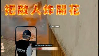 【荒野行動PC-plus公測版】用地雷把敵人炸開花！