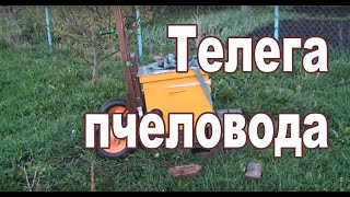 Тележка пчеловода