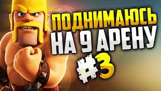 С гончей до легендарной арены!! #3