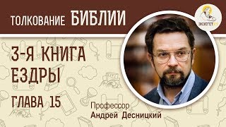 3-я книга Ездры. Глава 15. Андрей Десницкий. Ветхий Завет