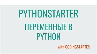 4. PythonStarter. Переменные в языке Python