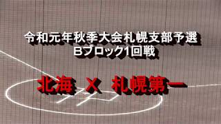 【高校野球】　北海　Ｘ　札幌第一　令和元年秋季大会札幌支部予選
