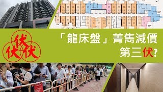 【新盤須知】龍床盤3 菁雋減價第三伏? 烏煙瘴氣