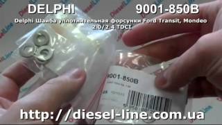 9001-850B Delphi Шайба уплотнительная форсунки Ford Transit, Mondeo 2.0/2.4 TDCI