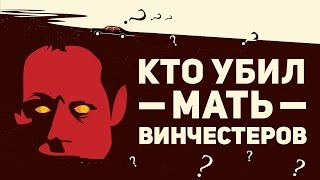 Насколько хорошо ты знаешь сериал "Сверхъестественное" ?