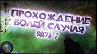 Прохождение Волей случая #1 - Радиопомехи