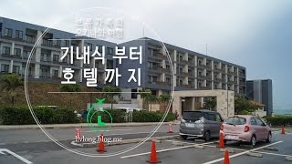 브롱가족 오키나와 여행 #2 기내식에서 호텔까지
