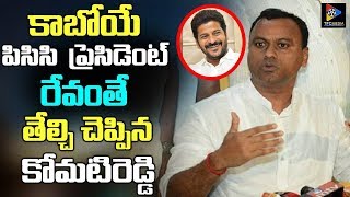 Komatireddy Venkat Reddy Reveals About Next PCC President Revanth Reddy | TFC News