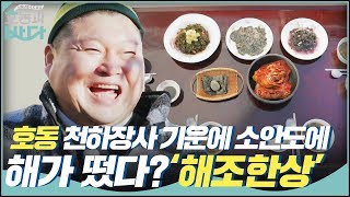강호동의 천하장사 기운에 소안도에 뜬 해? '해조한상' | 호동과 바다 Hodong and Sea EP.3