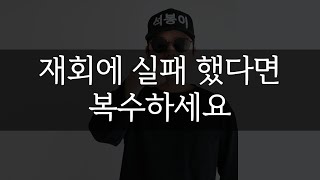 재회에 실패 했다면 복수하세요 [팩폭]