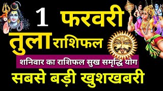 1 फरवरी तुला राशि की जानकारी जानकर उड़ जाएंगे होश | Tula rashi February 2020 | Tula Rashi