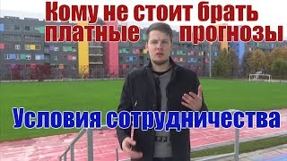 Кому не стоит брать платные прогнозы? Условия сотрудничества
