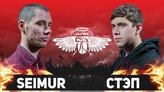 #SLOVOSPB - SEIMUR vs СТЭП (КВАЛИФИКАЦИЯ)