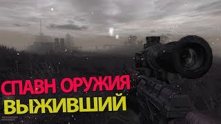 Выживший Побег из зоны спавнер - всё оружие в stalker!
