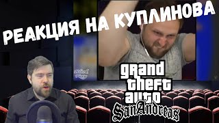 Реакция на Куплинова: КУПЛИНОВ УГАРАЕТ И БОМБИТ В КАЗИНО ► Grand Theft Auto:San Andreas