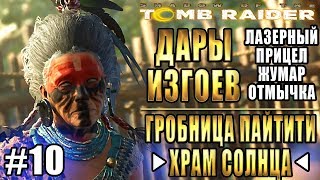 SHADOW OF THE TOMB RAIDER прохождение ► ДАРЫ ИЗГОЕВ и ГРОБНИЦА ПАЙТИТИ ХРАМ СОЛНЦА  ► #10
