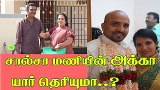 சால்சா மணியின் அக்கா யார் தெரியுமா ..?