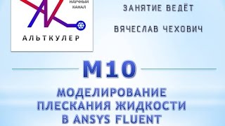 М10 - Моделирование плескания жидкости в ANSYS Fluent.