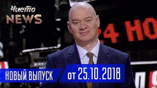 Пьяные разборки водочных гигантов Украины - Новый ЧистоNews от 25.10.2018