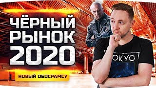 НОВЫЙ ОБМАН ОТ WG? ● ЧЕРНЫЙ РЫНОК WOT 2020 — ДЕНЬ 4 ● Покупать Или Нет?
