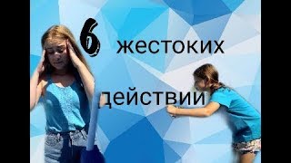 6 ЖЕСТОКИХ ДЕЙСТВИЙ / ПРЫГНУЛА В ВОДУ В ОДЕЖДЕ / ПОЦЕЛОВАЛА СОБАКУ !!