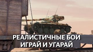 Топ Фановых танков и ИМБО позиции для угара в Реалистичных Боях WoT Blitz