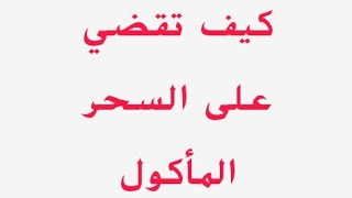 صفات الإنسان الزوهري كيف يتخلص من السحر المأكول والمشروب