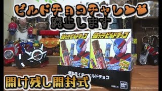 【お知らせ】ビルドチョコチャレンジ廃止します。仮面ライダービルド