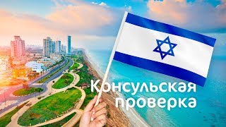 Выпуск 1. Репатриация в Израиль. Консульская проверка