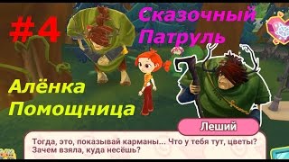 Сказочный Патруль - #4 Помогаем Лешему и Горожанам. Интерактивная игра как мультик для деток.