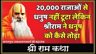 20,000 राजाओं से धनुष नहीं टूटा लेकिन श्रीराम ने धनुष को कैसे तोड़ा - jagadguru Ramswaroopacharya ji