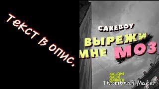 CAKEBOY - ВЫРЕЖИ МНЕ МОЗГ (текст в опис.)