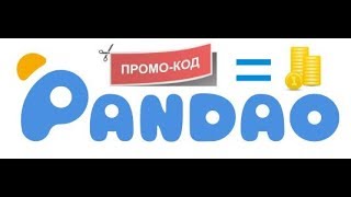 Рабочие промокоды PANDAO 2018