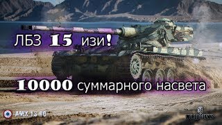 AMX 13 90: ЛБЗ 10000 суммарного насвета