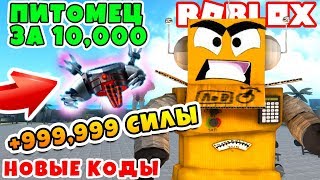 СИМУЛЯТОР КАЧКА! КУПИЛ ТОП 1 ПИТОМЦА ЗА 10000! СЕКРЕТНЫЕ КОДЫ ROBLOX SIMULATOR