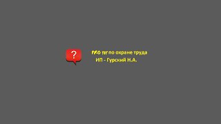 №3. Повторный инструктаж по охране труда
