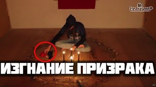 Изгнание призрака из дома