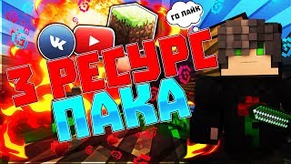 ?ТОП 3 РЕСУРСПАКА  ДЛЯ ПВП❤VimeWorld❤Sky Wars?