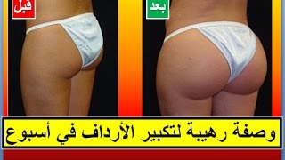 حصريا وصفة رهيبة لتكبير الأرداف في أسبوع