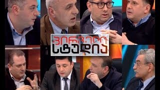 პირველი სტუდია - მერაბიშვილის და კეზერაშვილის სასამართლო; ოკუპაციიდან ოკუპაციამდე და ევროინტეგრაცია