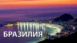 Где находится Бразилия на карте мира?