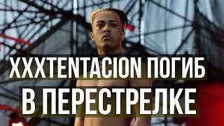 Рэпера XXXTentacion убили в Майами