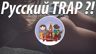 Russian Trap Music - Russian Real Trap Shit или Что такое трэп ( Full Movie)
