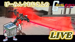 【機動戦士ガンダムオンライン】げーみんぐおじさん、手が痛いがゲームはしたいのです('ω')【LIVE】