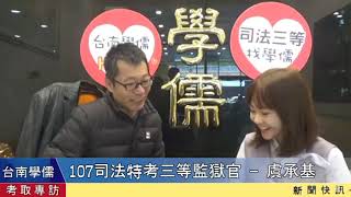 監獄官好考嗎?上榜生錄取心得分享 107司法特考監獄官(男) 虞承基