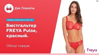 Красный прозрачный бюстгальтер Freya Pulse