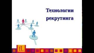 Технологии Рекрутинга в МЛМ