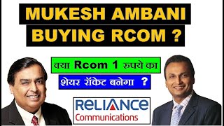 Mukesh Ambani Buying Rcom ?? क्या Rcom 1 रूपए का शेयर रॉकेट बनेगा ?? Reliance share news by SMkC