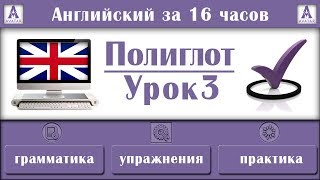 Полиглот Английский за 16 часов. Урок 3